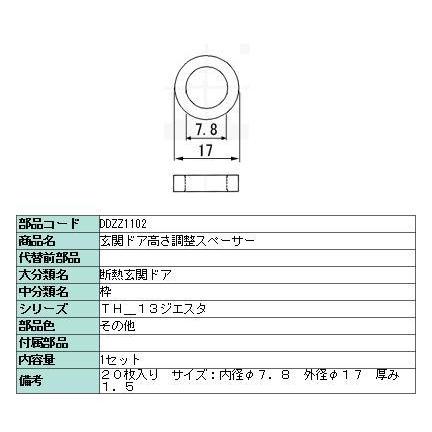 高さ調整スペーサー シャイングレー用 DDZZ1102 LIXIL リクシル TOSTEM トステム | LIXIL