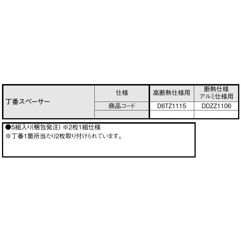 丁番スペーサー 断熱仕様 / アルミ仕様用 DDZZ1106 LIXIL リクシル TOSTEM トステム | LIXIL