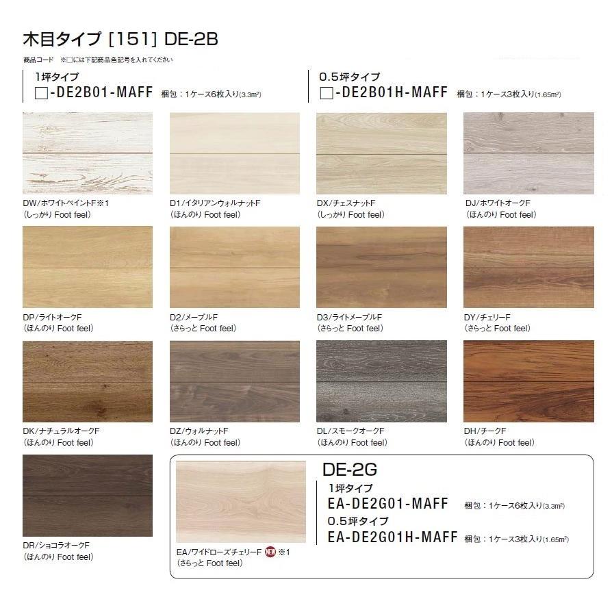 ラシッサD フロアアース 床材 木目タイプ 151 DE-2B / DE-2G 3枚入り 0.5坪タイプ 捨て張り工法 LIXIL リクシル TOSTEM トステム | LIXIL | 01