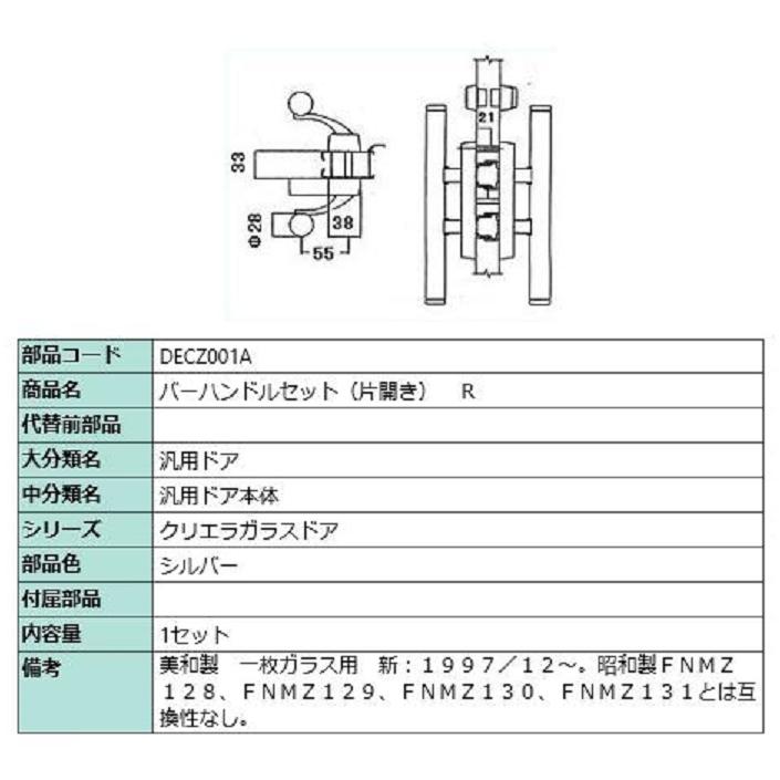 バーハンドル(片開き) / R 部品色:シルバー DECZ001A 交換用 バーハンドル(片開き) / R 部品色:シルバー DECZ001A 交換用