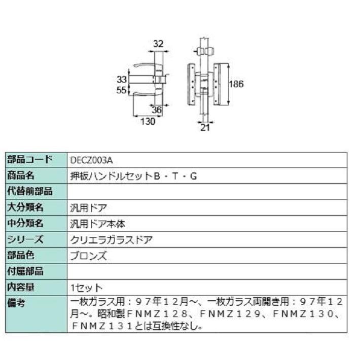 押板ハンドルセット / 1セット入り 部品色：ブロンズ DECZ003A