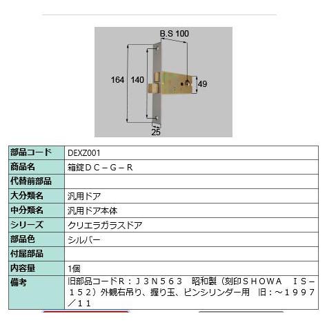 箱錠DC-G-R/ 1セット 部品色： シルバー DEXZ001 交換用 部品 LIXIL リクシル TOSTEM トステム | 