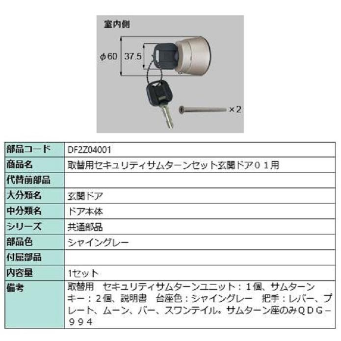 取替用セキュリティサムターンセット / 玄関ドア01用 部品色：シャイングレー DF2Z04001 交換用 部品 LIXIL リクシル TOSTEM トステム | 