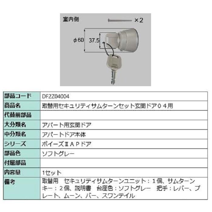 取替用セキュリティサムターンセット / 玄関ドア04用 部品色：ソフトグレー DF2Z04004 交換用 部品 LIXIL リクシル TOSTEM トステム | 