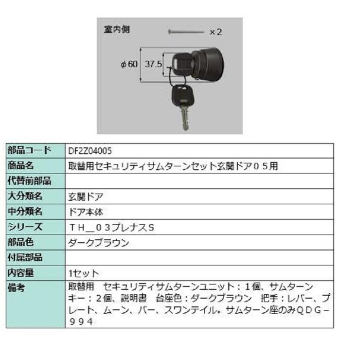 取替用セキュリティサムターンセット / 玄関ドア05用 部品色：ダークブラウン DF2Z04005 交換用 部品 LIXIL リクシル TOSTEM トステム | 