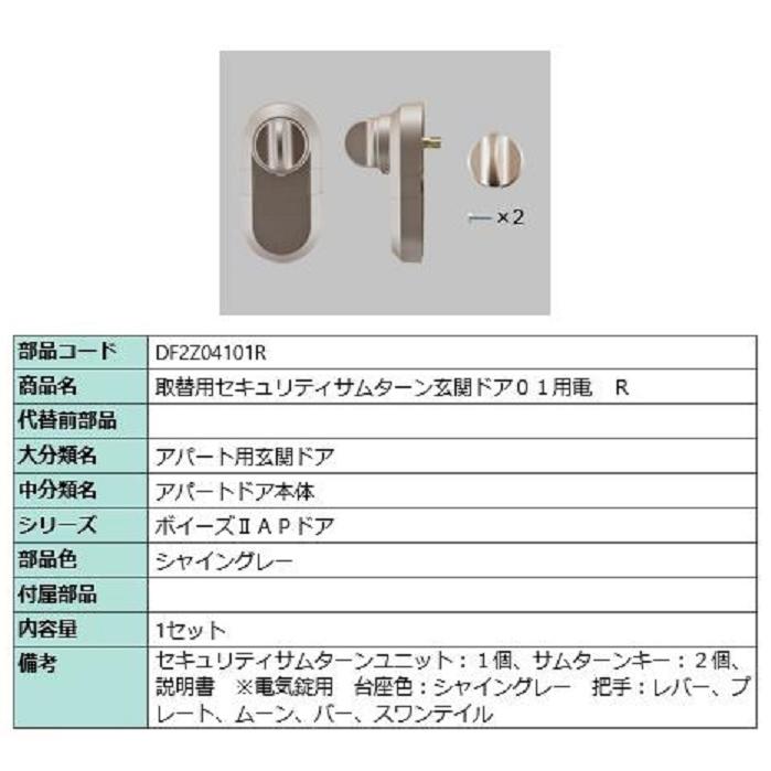 取替用セキュリティサムターン 玄関ドア01用電 / R 部品色：シャイングレー DF2Z04101R 交換用 部品 LIXIL リクシル TOSTEM トステム | 