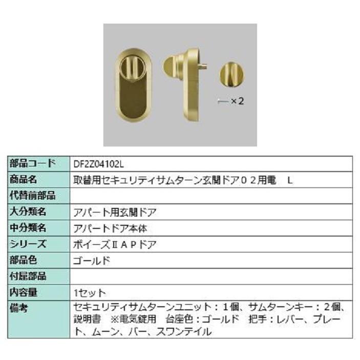 取替用セキュリティサムターン 玄関ドア02用電 / L 部品色：ゴールド DF2Z04102L 交換用 部品 LIXIL リクシル TOSTEM トステム | 