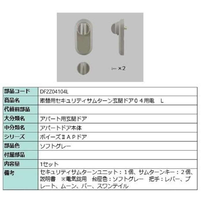 取替用セキュリティサムターン 玄関ドア04用電 / L 部品色：ソフトグレー DF2Z04104L 交換用 部品 LIXIL リクシル TOSTEM トステム | 