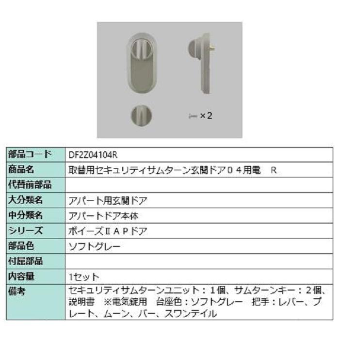 取替用セキュリティサムターン 玄関ドア04用電 / R 部品色：ソフトグレー DF2Z04104R 交換用 部品 LIXIL リクシル TOSTEM トステム | 
