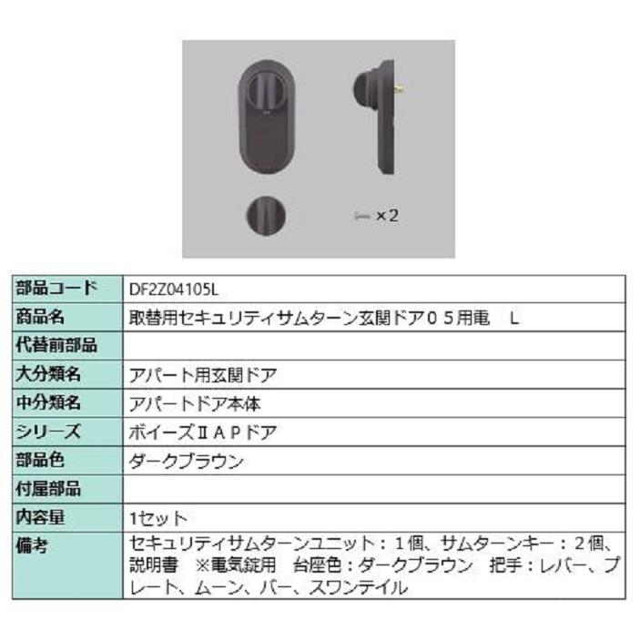 取替用セキュリティサムターン 玄関ドア05用電 / L 部品色：ダークブラウン DF2Z04105L 交換用 部品 LIXIL リクシル TOSTEM トステム | 