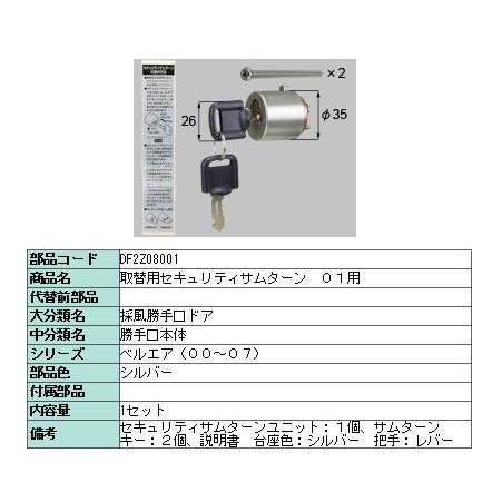 取替用セキュリティサムターン / 01用 部品色：シルバー DF2Z08001