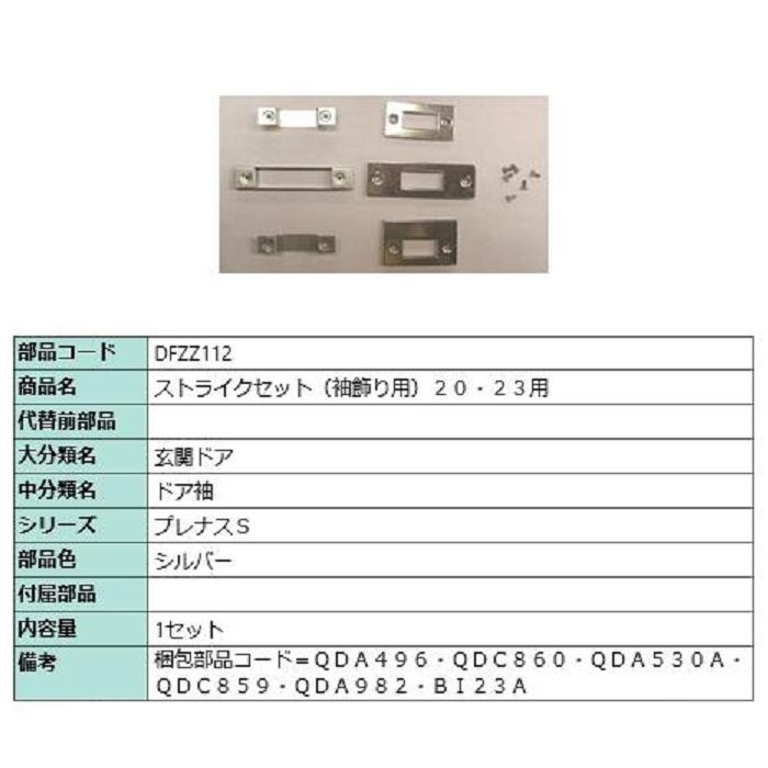 ストライクセット(袖飾り用) / 1セット入り 部品色：シルバー DFZZ112