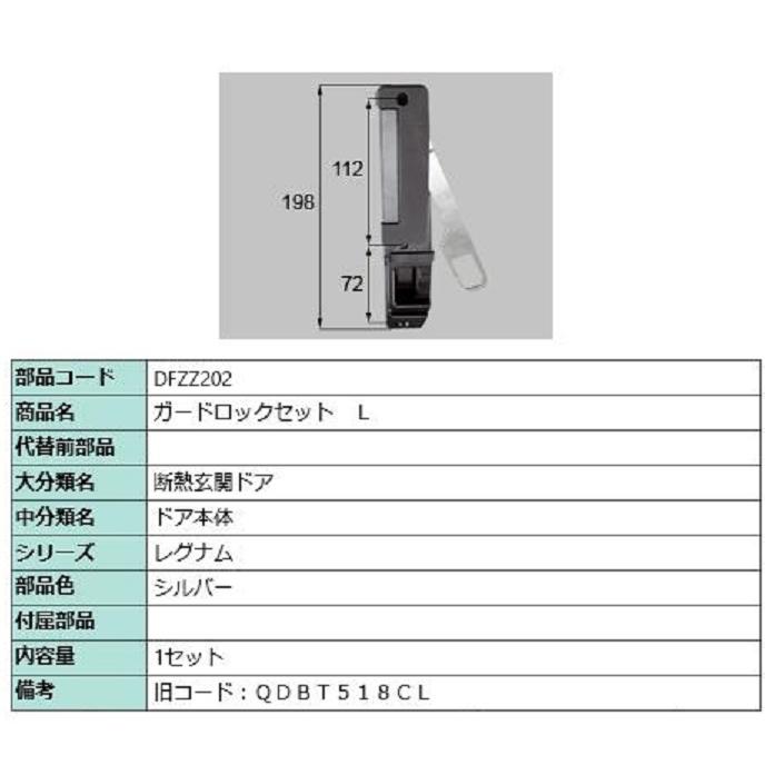 ガードロックセット / L 部品色：シルバー DFZZ202 交換用 部品 LIXIL リクシル TOSTEM トステム | 