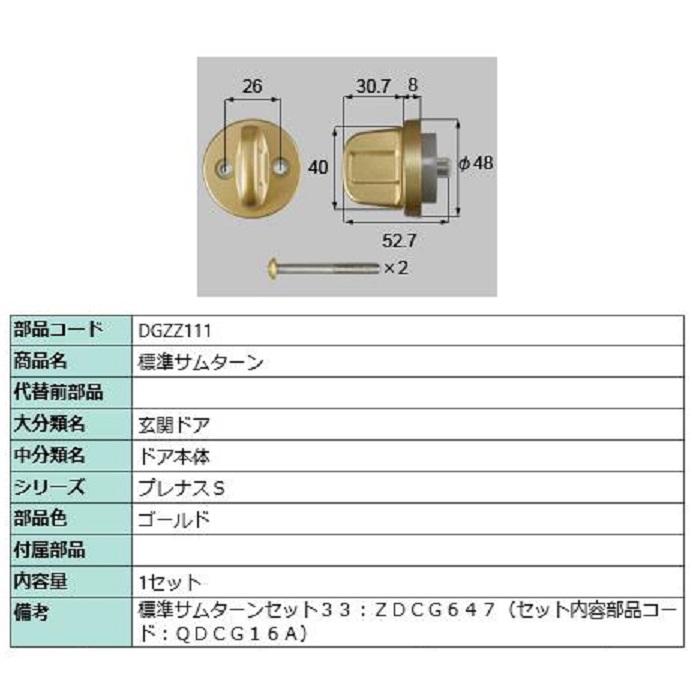 標準サムターン / 1セット入り 部品色：ゴールド DGZZ111 交換用 部品