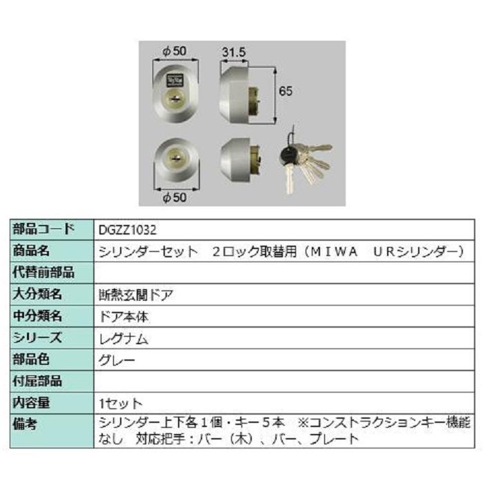 シリンダーセット 2ロック取替用 MIWA / URシリンダー 部品色