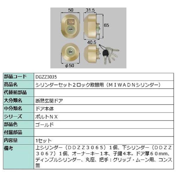 シリンダーセット 2ロック取替用 MIWA / DNシリンダー 部品色