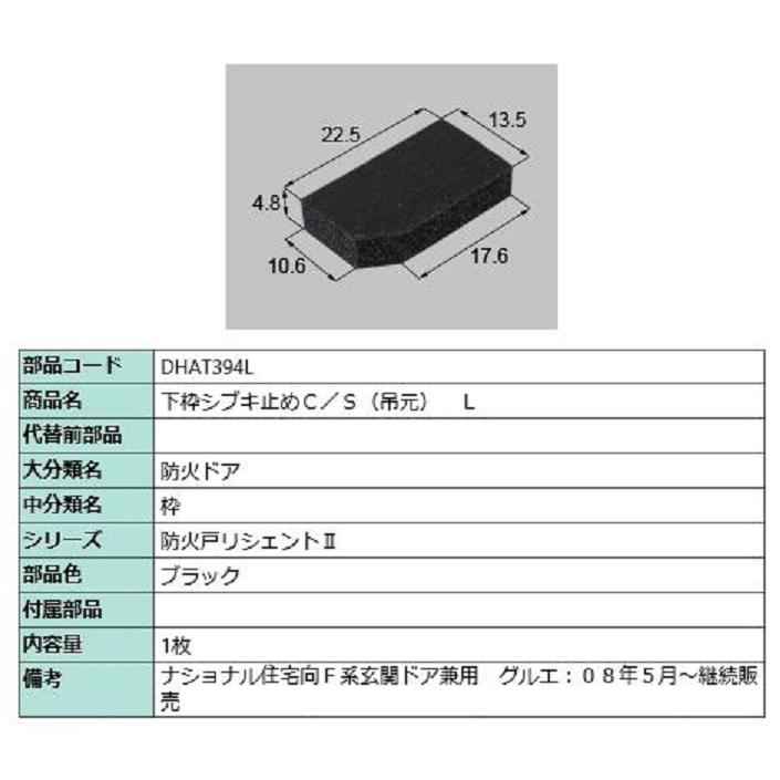 下枠シブキ止めC/S 吊元側：L用 部品色：ブラック DHAT394L 交換用 部品 LIXIL リクシル TOSTEM トステム | 