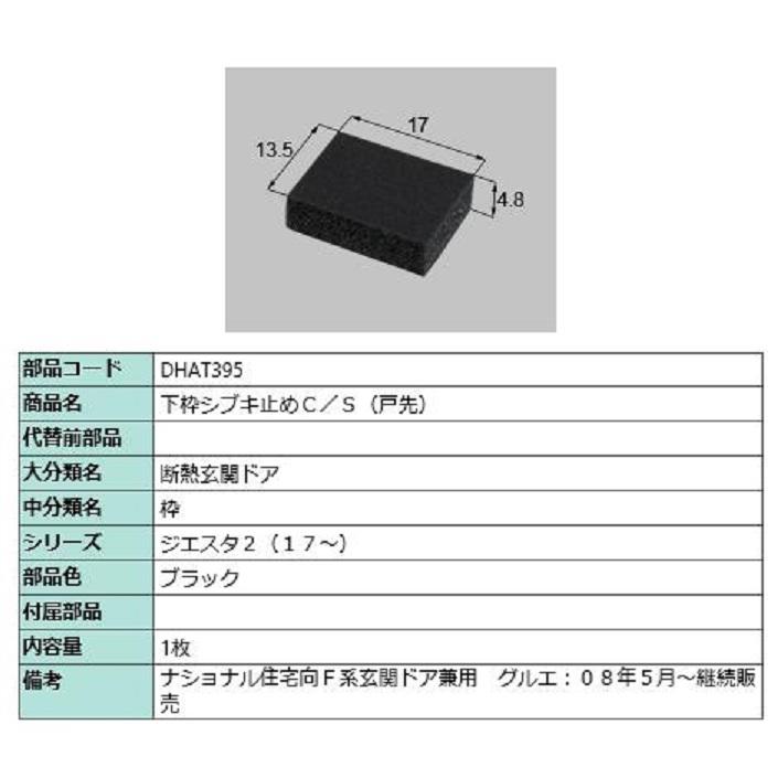 下枠シブキ止めC/S 戸先用 部品色：ブラック DHAT395 交換用 部品 LIXIL リクシル TOSTEM トステム | 