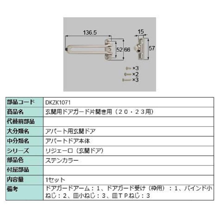 玄関用ドアガード / 片開き用 部品色：ステンカラー DKZK1071 交換用 部品 LIXIL リクシル TOSTEM トステム | 