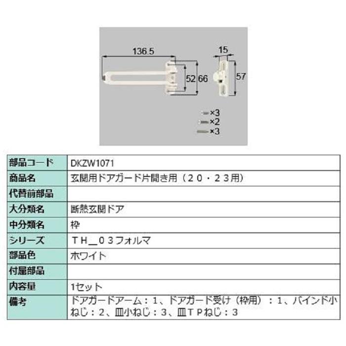 玄関用ドアガード / 片開き用 部品色：ホワイト DKZW1071 交換用 部品 LIXIL リクシル TOSTEM トステム ※メーカー在庫限り | 