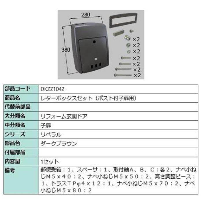 レターボックスセット(ポスト付子扉用) / 1セット入り 部品色：ダーク