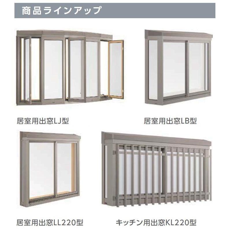 居室用出窓 LB型 2枚建て サーモスII-Hタイプ 一般複層ガラス / アルミ 居室用出窓 LB型 2枚建て サーモスII-Hタイプ 一般複層ガラス / アルミ