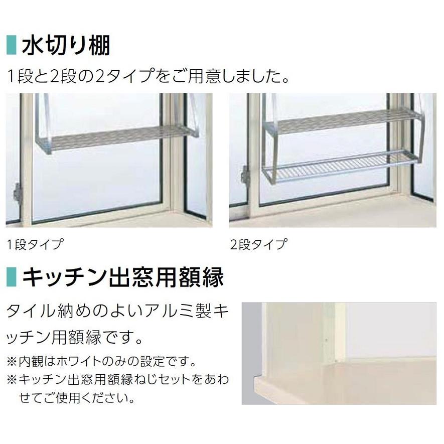 キッチン用出窓 KL220型 サーモスLタイプ 一般複層ガラス / アルミ 