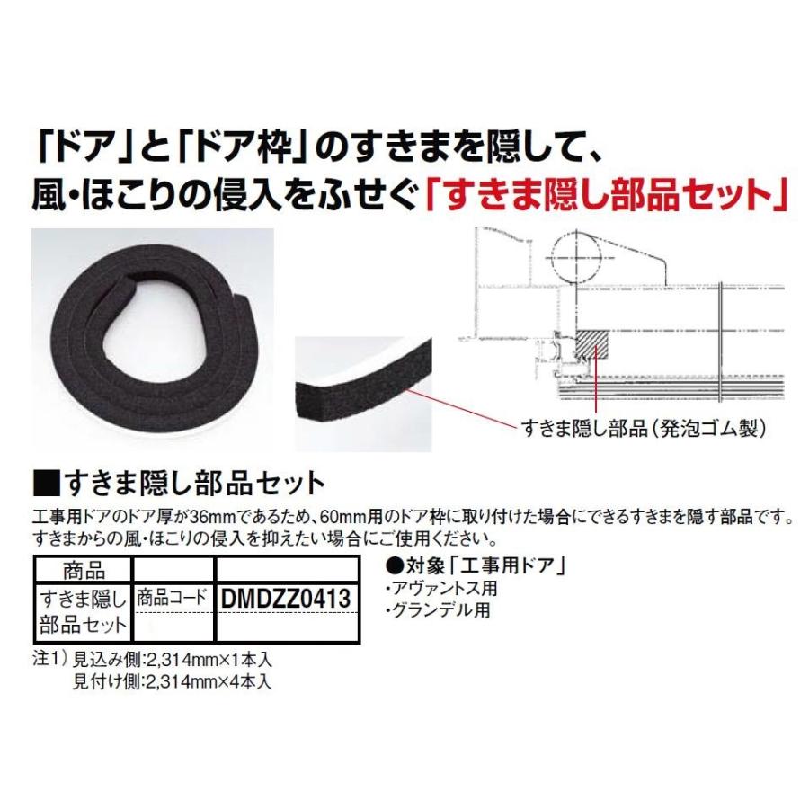 すきま隠し部品セット 工事用ドア アヴァントス / グランデル用 DMDZZ0413 LIXIL リクシル TOSTEM トステム | LIXIL