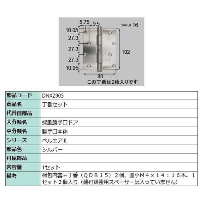 丁番セット 部品色：シルバー DNXZ905 交換用 部品 LIXIL リクシル