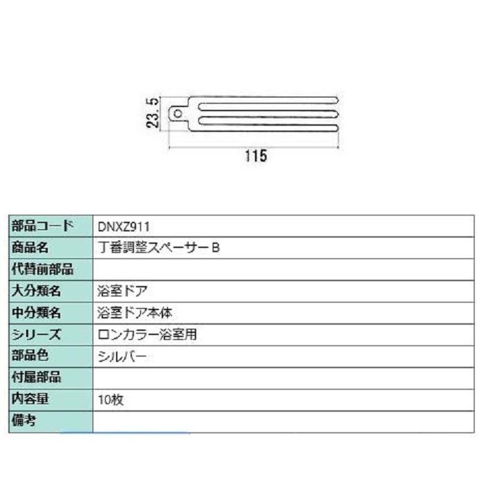 丁番調整スペーサーB DNXZ911 部品色:シルバー 入数:10枚 交換 丁番調整スペーサーB DNXZ911 部品色:シルバー 入数:10枚 交換