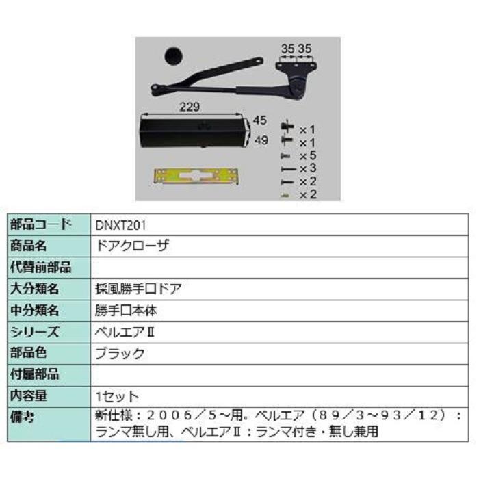 ドアクローザー 部品色：ブラック DNXT201 交換用 部品 LIXIL リクシル TOSTEM トステム | 