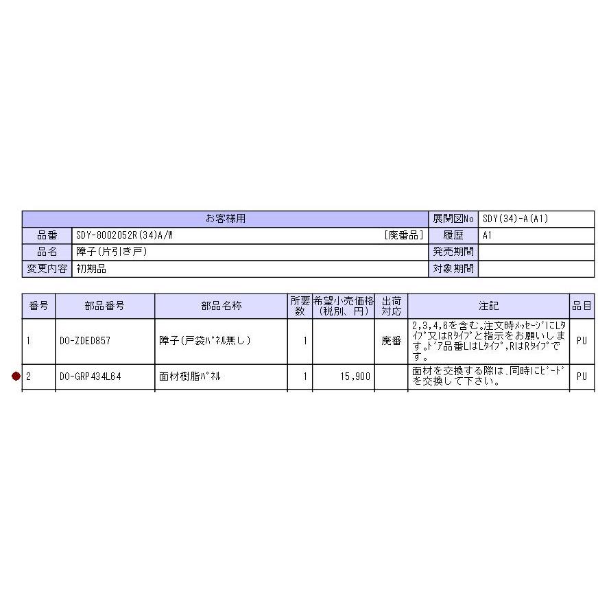 交換用樹脂パネル 1枚入り DO-GRP434L64 厚み：3.5mm W：621.5mm × H：1853.5mm LIXIL リクシル TOSTEM トステム | LIXIL