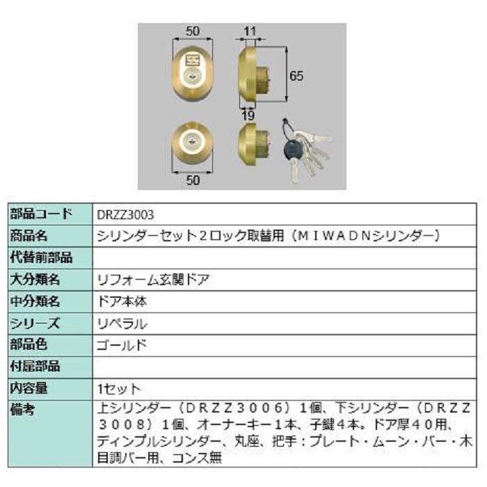 シリンダーセット 2ロック取替用 MIWA / DNシリンダー 部品色 