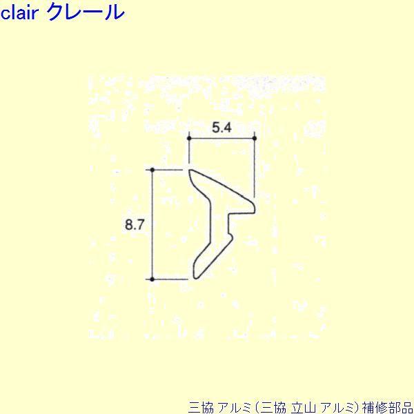 三協 アルミ 旧立山 アルミ 玄関引戸 気密材：気密材 100ｍ[E00025] | 