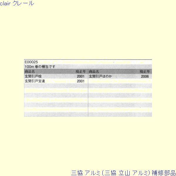 三協 アルミ 旧立山 アルミ 玄関引戸 気密材：気密材 100ｍ[E00025] |  | 01