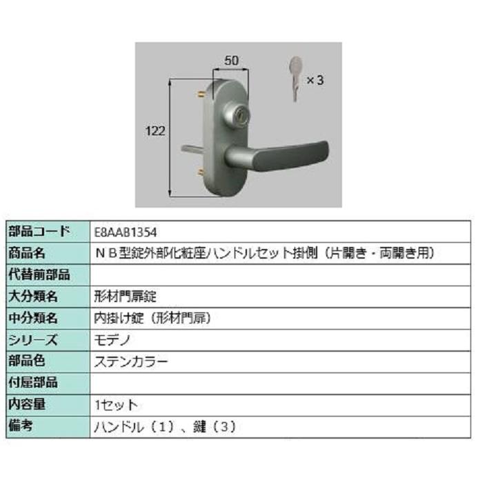 NB型錠外部化粧座ハンドルセット 掛側 / 片開き・両開き用 部品色：ステンカラー E8AAB1354 交換用 部品 新日軽 LIXIL リクシル TOSTEM トステム | 