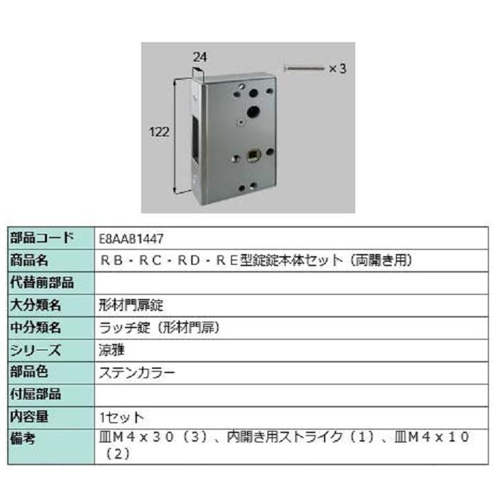 RB・RC・RD・RE型錠 錠本体セット / 両開き用 部品色：ステンカラー E8AAB1447 交換用 部品 新日軽 LIXIL リクシル TOSTEM トステム | 