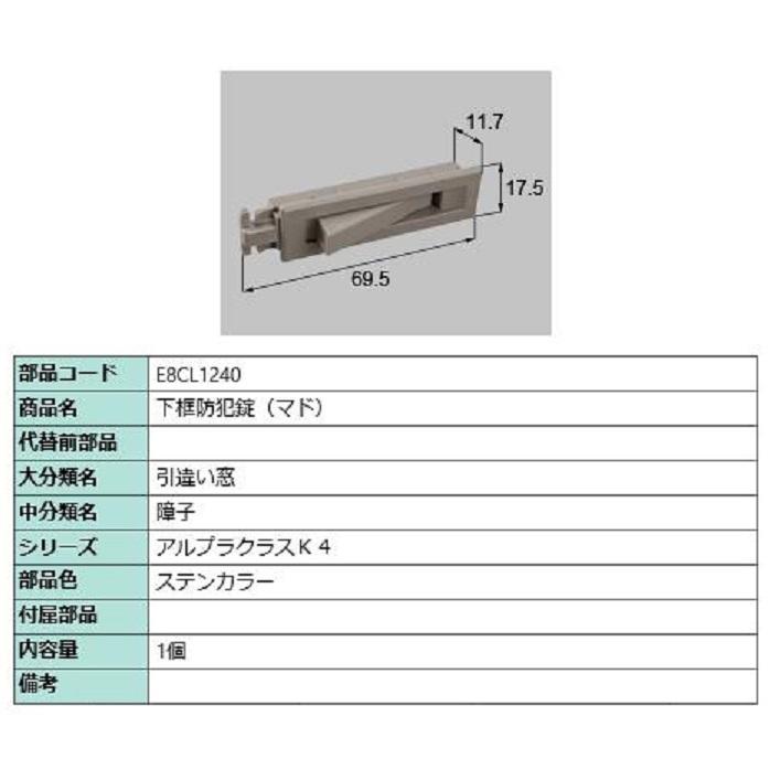 下框防犯錠(マド) / 1個入り 部品色：ステンカラー E8CL1240 交換用 部品 新日軽 LIXIL リクシル TOSTEM トステム | 
