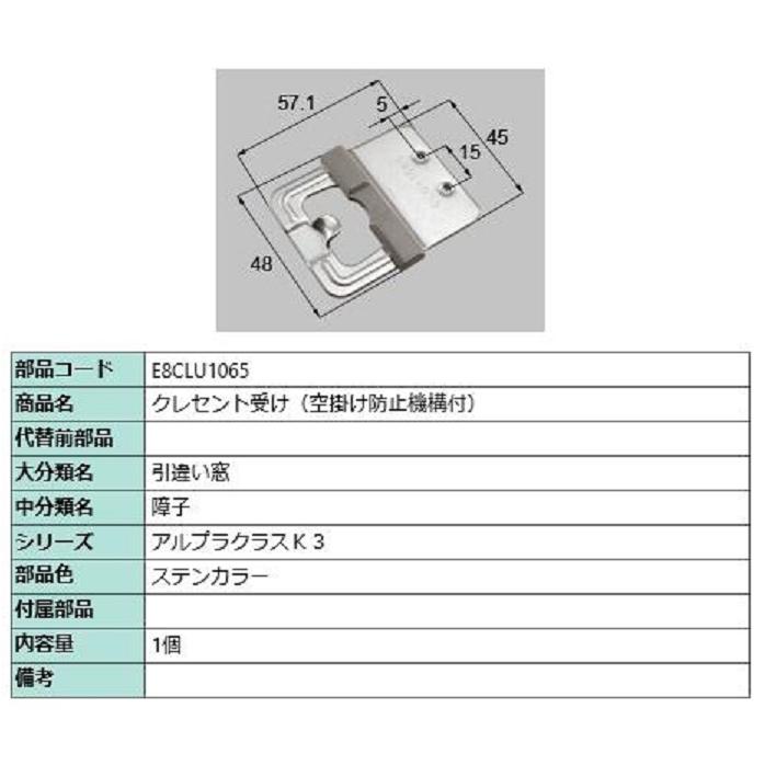 クレセント受け(空掛け防止機構付) / 1個入り 部品色：ステンカラー E8CLU1065 交換用 部品 新日軽 LIXIL リクシル TOSTEM トステム | 