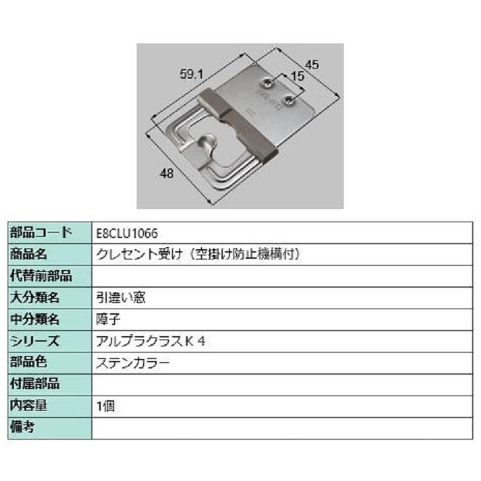 クレセント受け(空掛け防止機構付) / 1個入り 部品色：ステンカラー E8CLU1066 交換用 部品 新日軽 LIXIL リクシル TOSTEM トステム | 