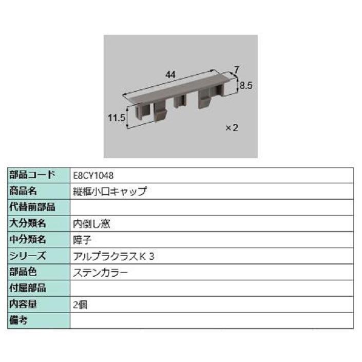縦框小口キャップ / 2個入り 部品色：ステンカラー E8CY1048 交換用 部品 新日軽 LIXIL リクシル TOSTEM トステム | 