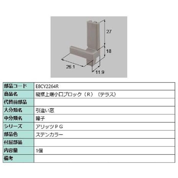 縦框上端小口ブロック(テラス) / R 部品色：ステンカラー E8CY2264R 交換用 部品 新日軽 LIXIL リクシル TOSTEM トステム | 