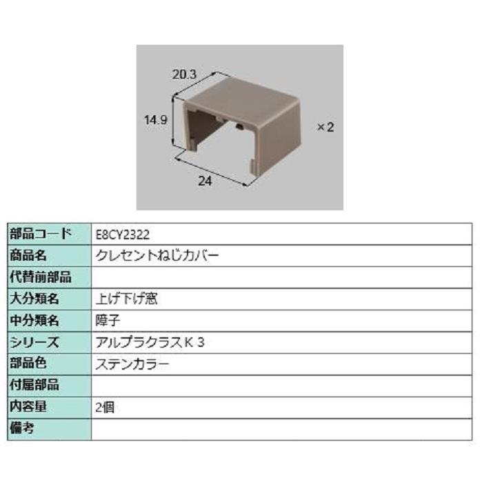 クレセントねじカバー / 2個入り 部品色：ステンカラー E8CY2322 交換用 部品 新日軽 LIXIL リクシル TOSTEM トステム | 