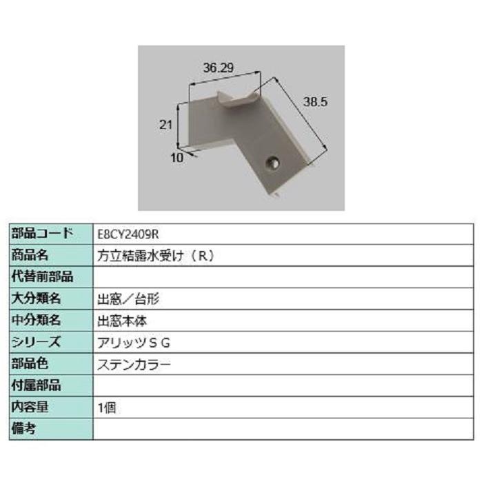 方立結露水受け / R 部品色：ステンカラー E8CY2409R 交換用 部品 新日軽 LIXIL リクシル TOSTEM トステム | 