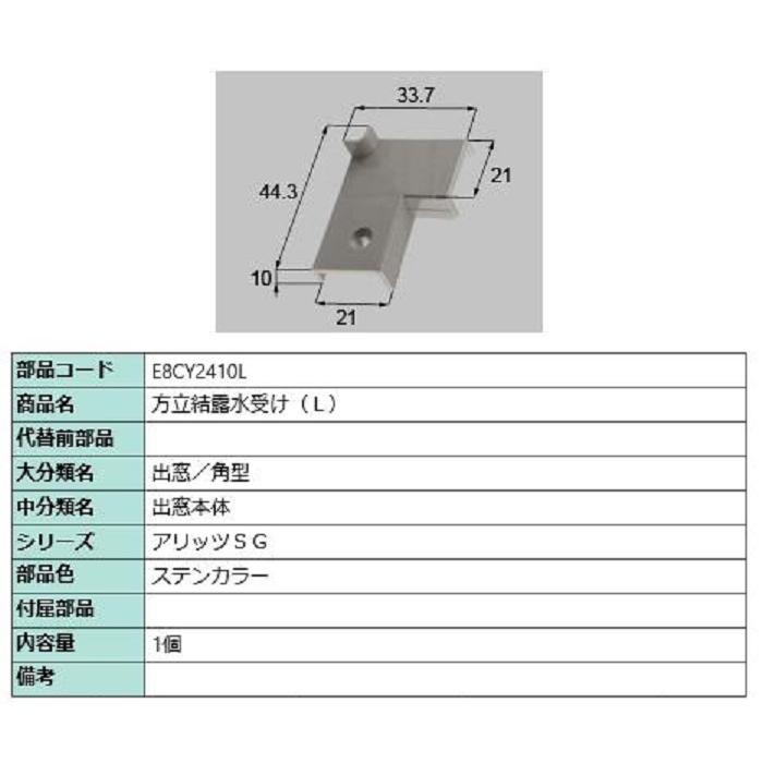 方立結露水受け / L 部品色：ステンカラー E8CY2410L 交換用 部品 新日軽 LIXIL リクシル TOSTEM トステム | 