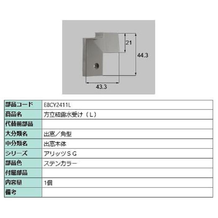方立結露水受け / L 部品色：ステンカラー E8CY2411L 交換用 部品 新日軽 LIXIL リクシル TOSTEM トステム | 