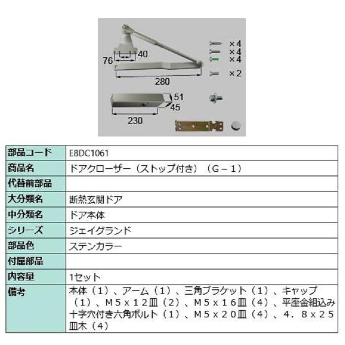 ドアクローザー / ストップ付き 部品色：ステンカラー E8DC1061 交換用 部品 新日軽 LIXIL リクシル TOSTEM トステム | 