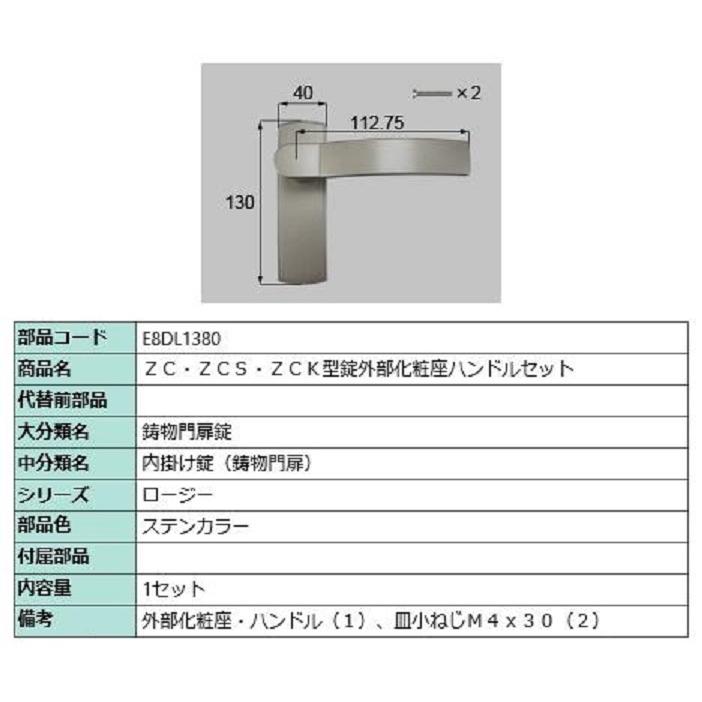 ZC・ZCS・ZCK型錠外部化粧座ハンドルセット / 1セット入り 部品色：ステンカラー E8DL1380 交換用 部品 新日軽 LIXIL リクシル TOSTEM トステム | 