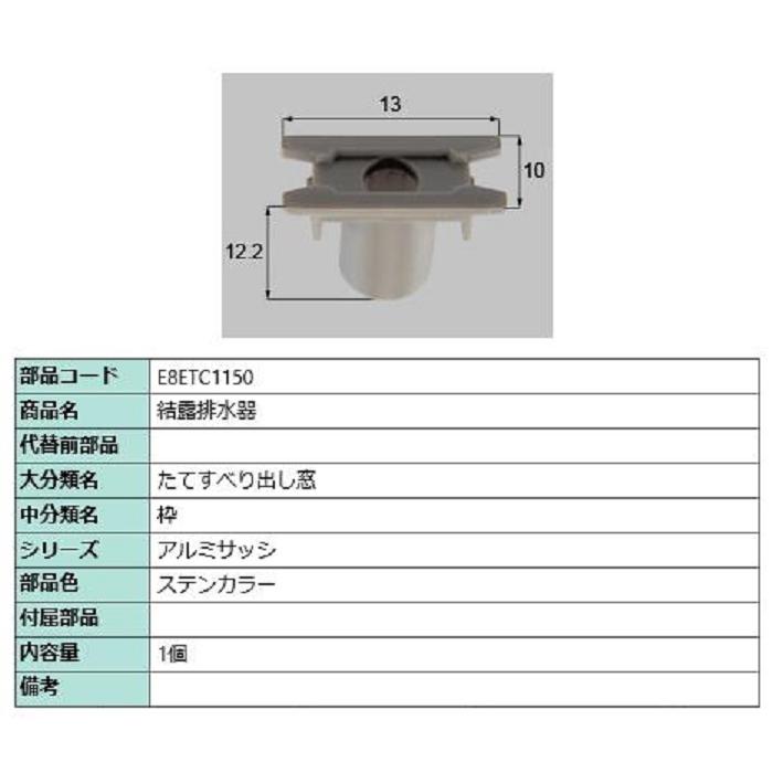 結露排水器 / 1個入り 部品色：ステンカラー E8ETC1150 交換用 部品 新日軽 LIXIL リクシル TOSTEM トステム | 