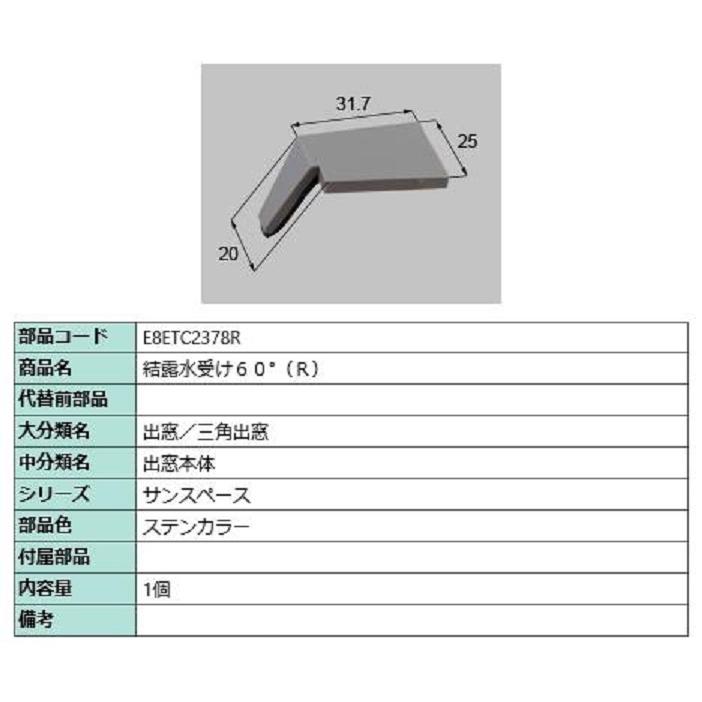 結露水受け60° / R 部品色：ステンカラー E8ETC2378R 交換用 部品 新日軽 LIXIL リクシル TOSTEM トステム | 